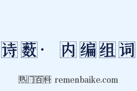 诗薮·内编组词是什么意思的图片